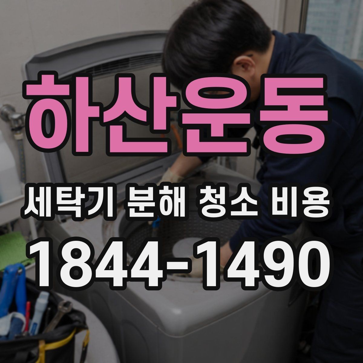 하산운동 세탁기 분해 청소 비용 분해 청소 후 탈수 소음이 줄어든 사례 보기