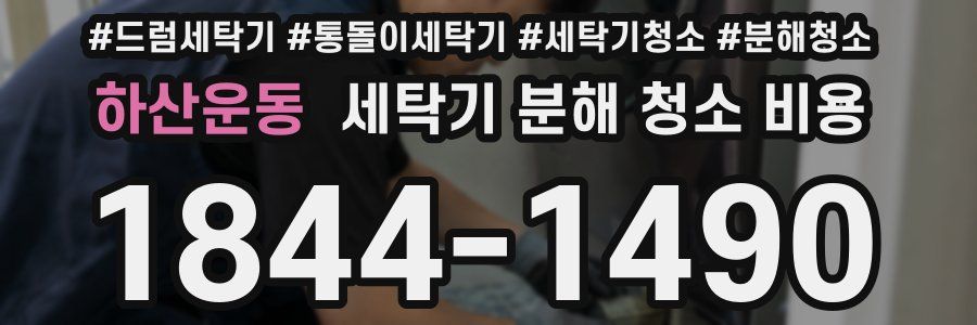 하산운동 세탁기 분해 청소 비용