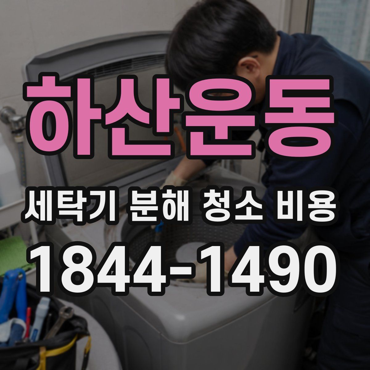 하산운동 세탁기 분해 청소 비용