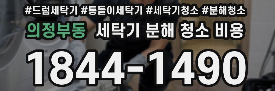 의정부동 세탁기 분해 청소 비용