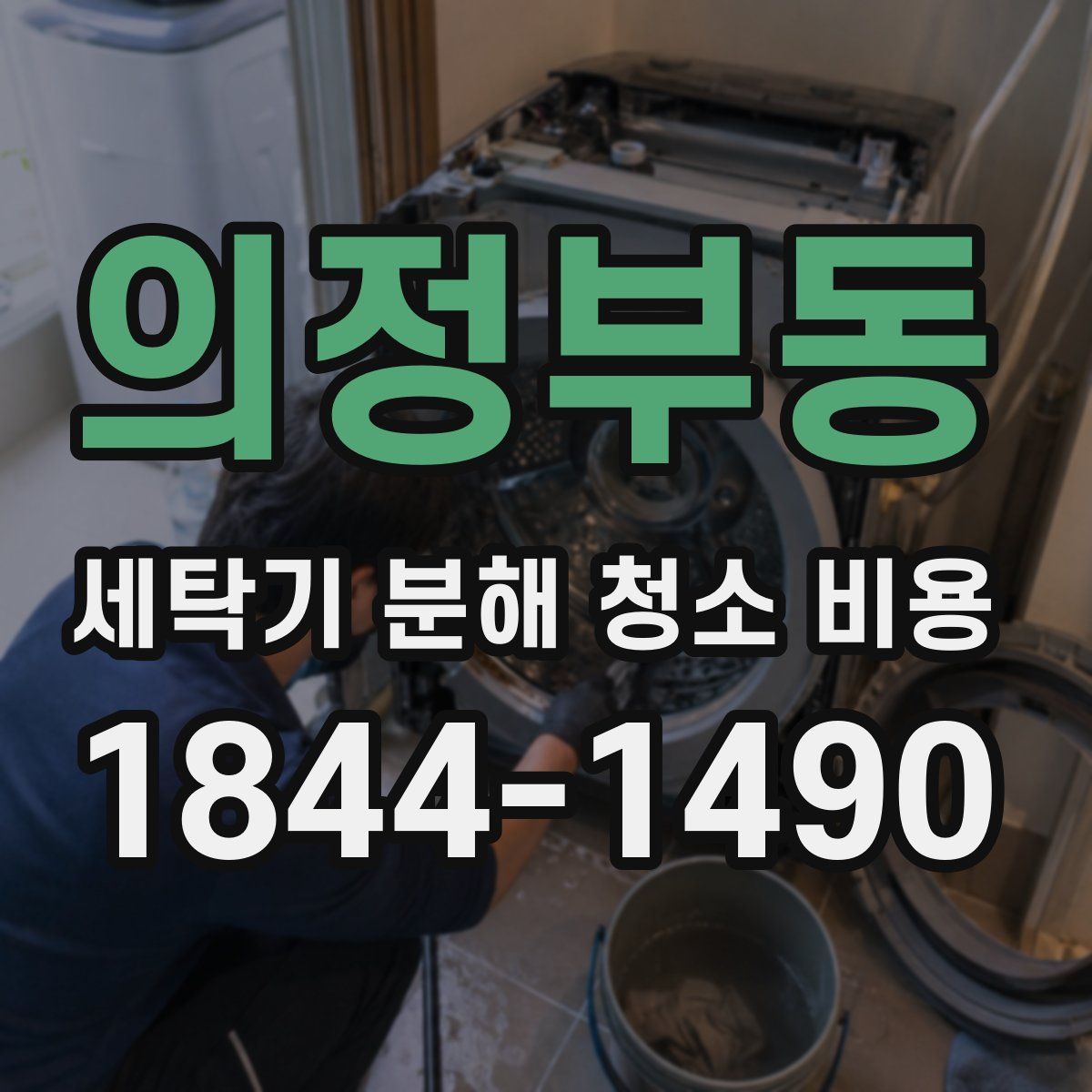 의정부동 세탁기 분해 청소 비용