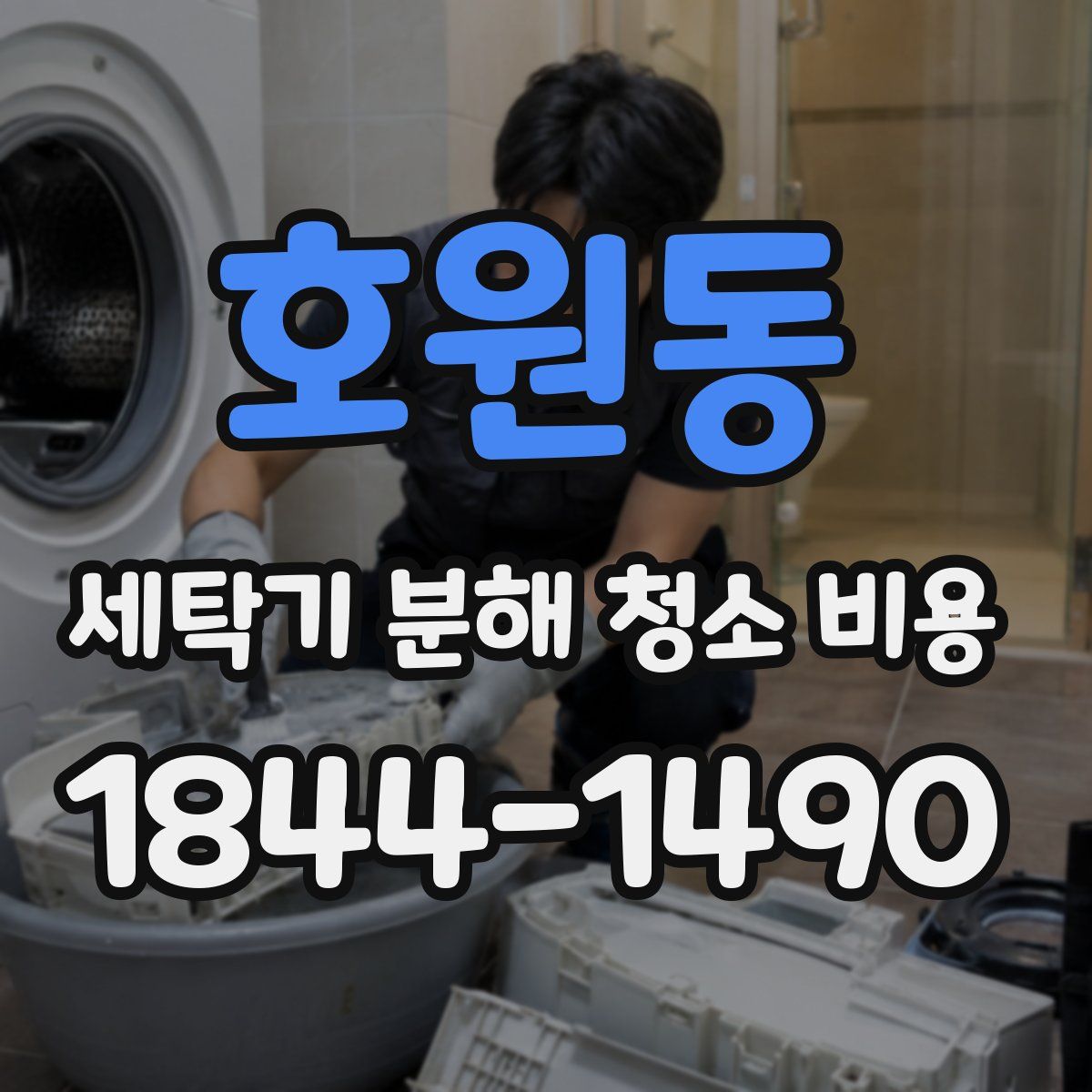 호원동 세탁기 분해 청소 비용