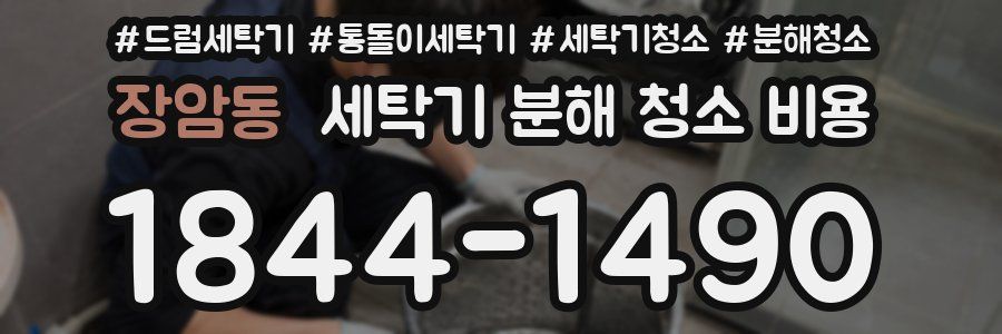 장암동 세탁기 분해 청소 비용