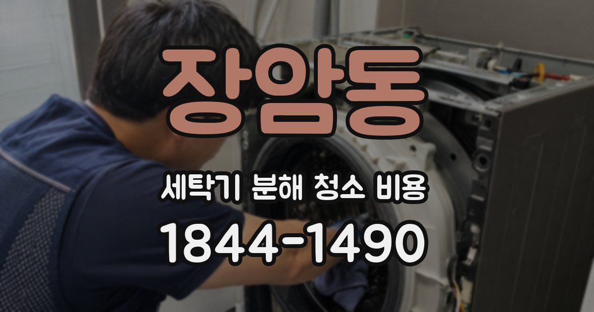 장암동 세탁기 분해 청소 비용
