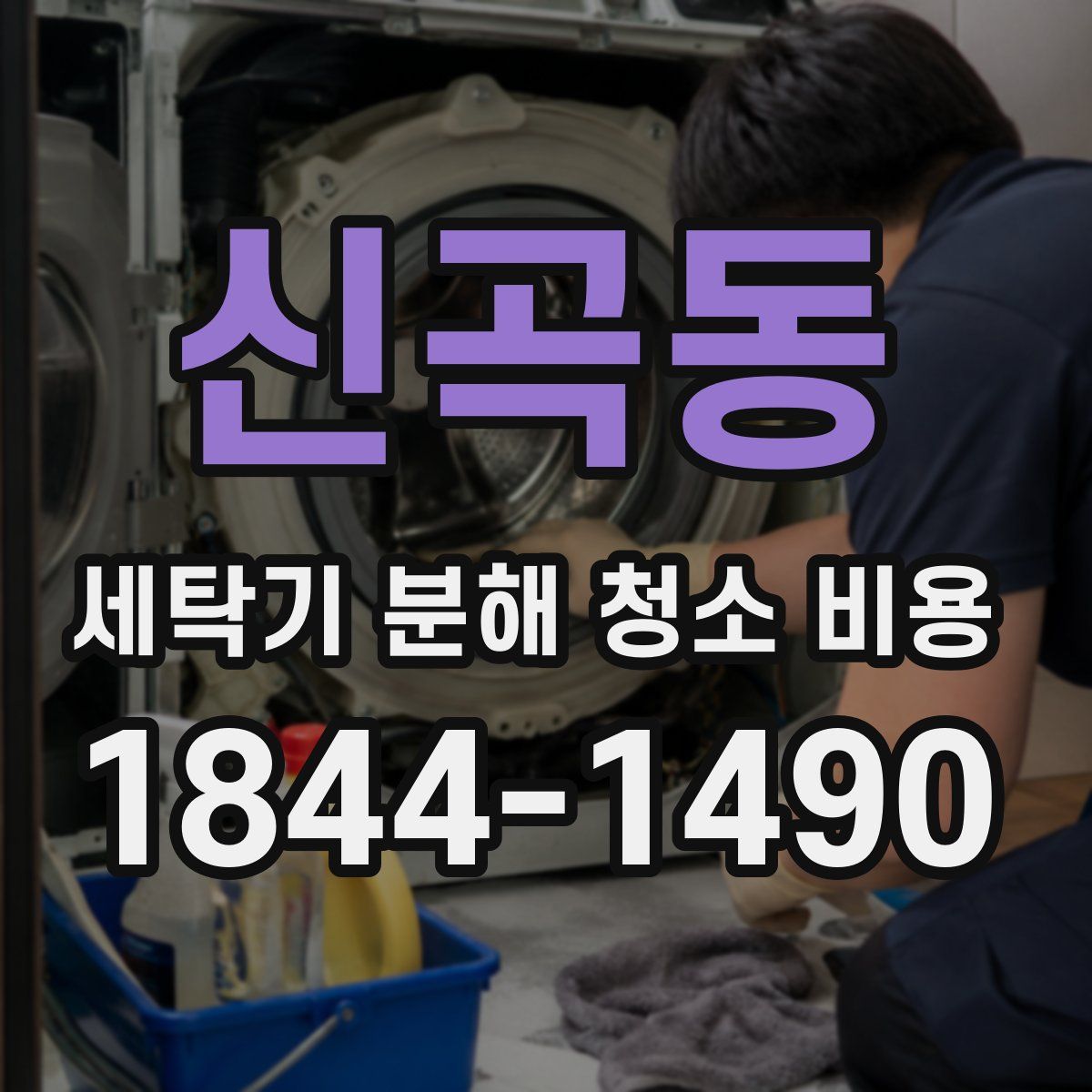 신곡동 세탁기 분해 청소 비용