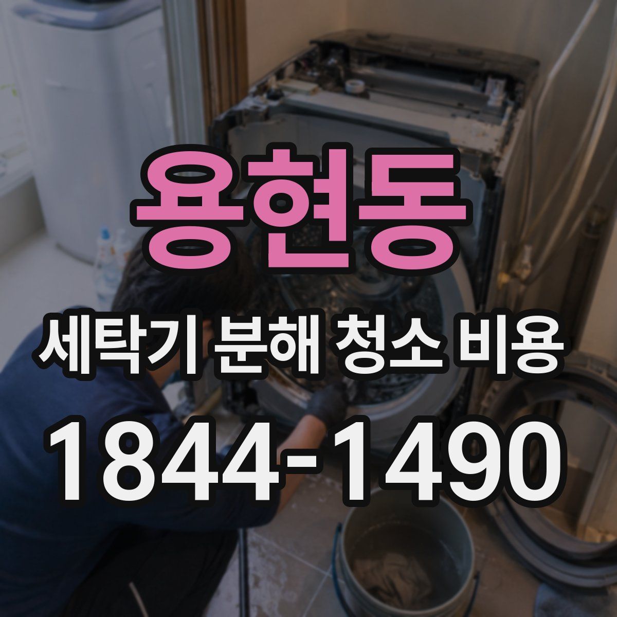 용현동 세탁기 분해 청소 비용