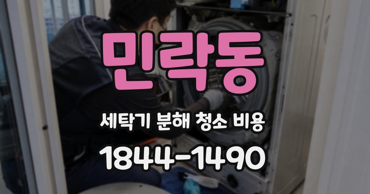 민락동 세탁기 분해 청소 비용