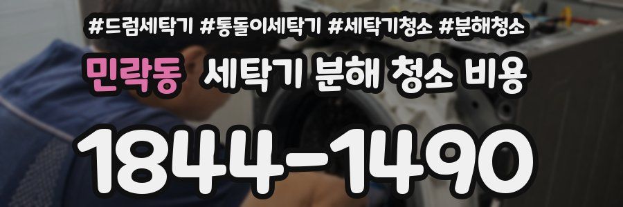 민락동 세탁기 분해 청소 비용