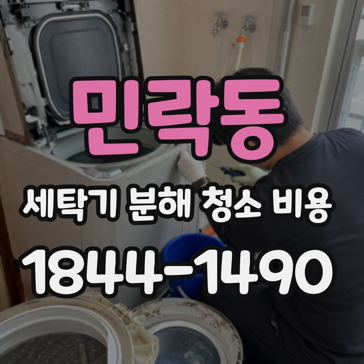 민락동 세탁기 분해 청소 비용