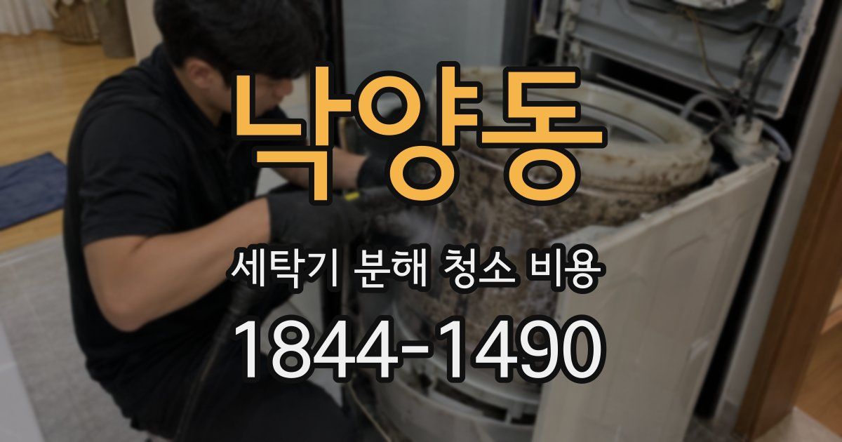 낙양동 세탁기 분해 청소 비용