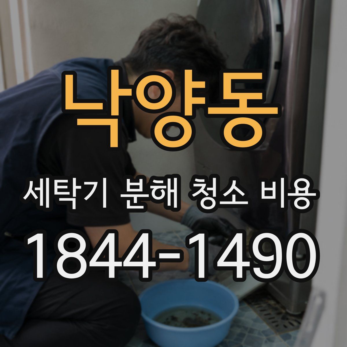 낙양동 세탁기 분해 청소 비용
