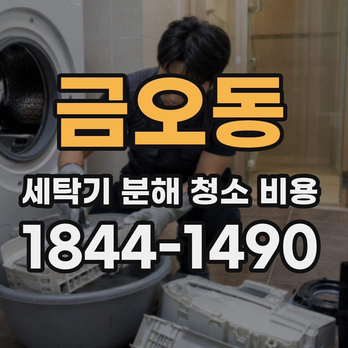 금오동 세탁기 분해 청소 비용