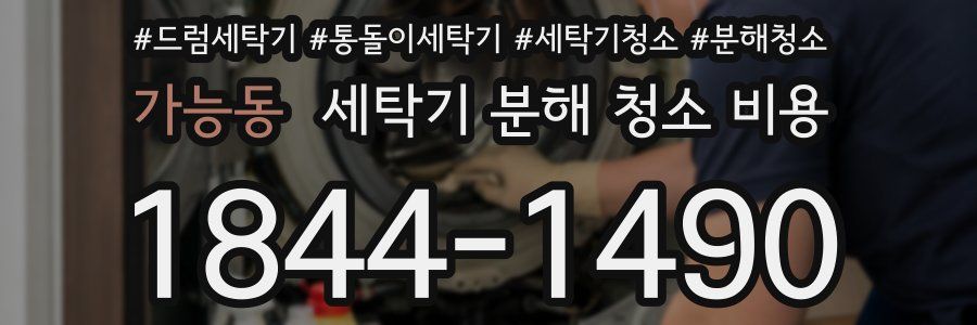 가능동 세탁기 분해 청소 비용