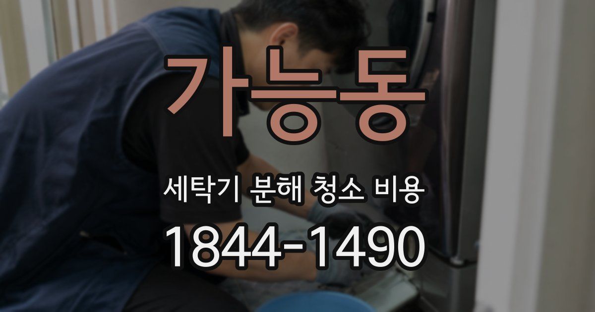 가능동 세탁기 분해 청소 비용