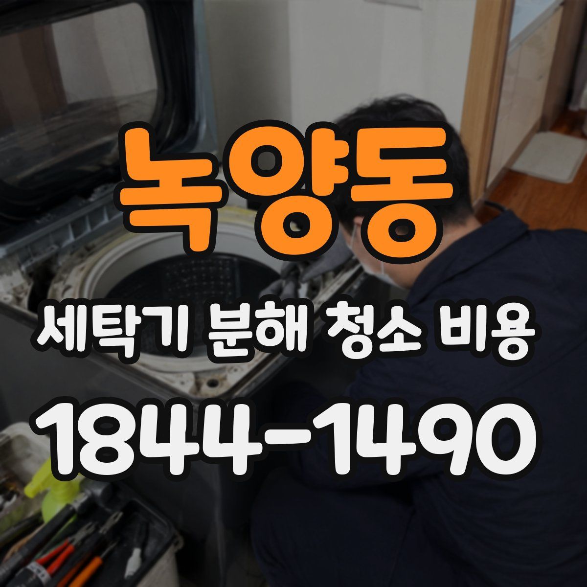 녹양동 세탁기 분해 청소 비용