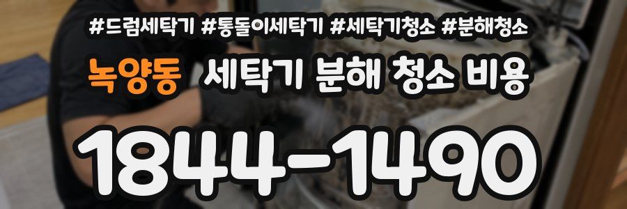녹양동 세탁기 분해 청소 비용