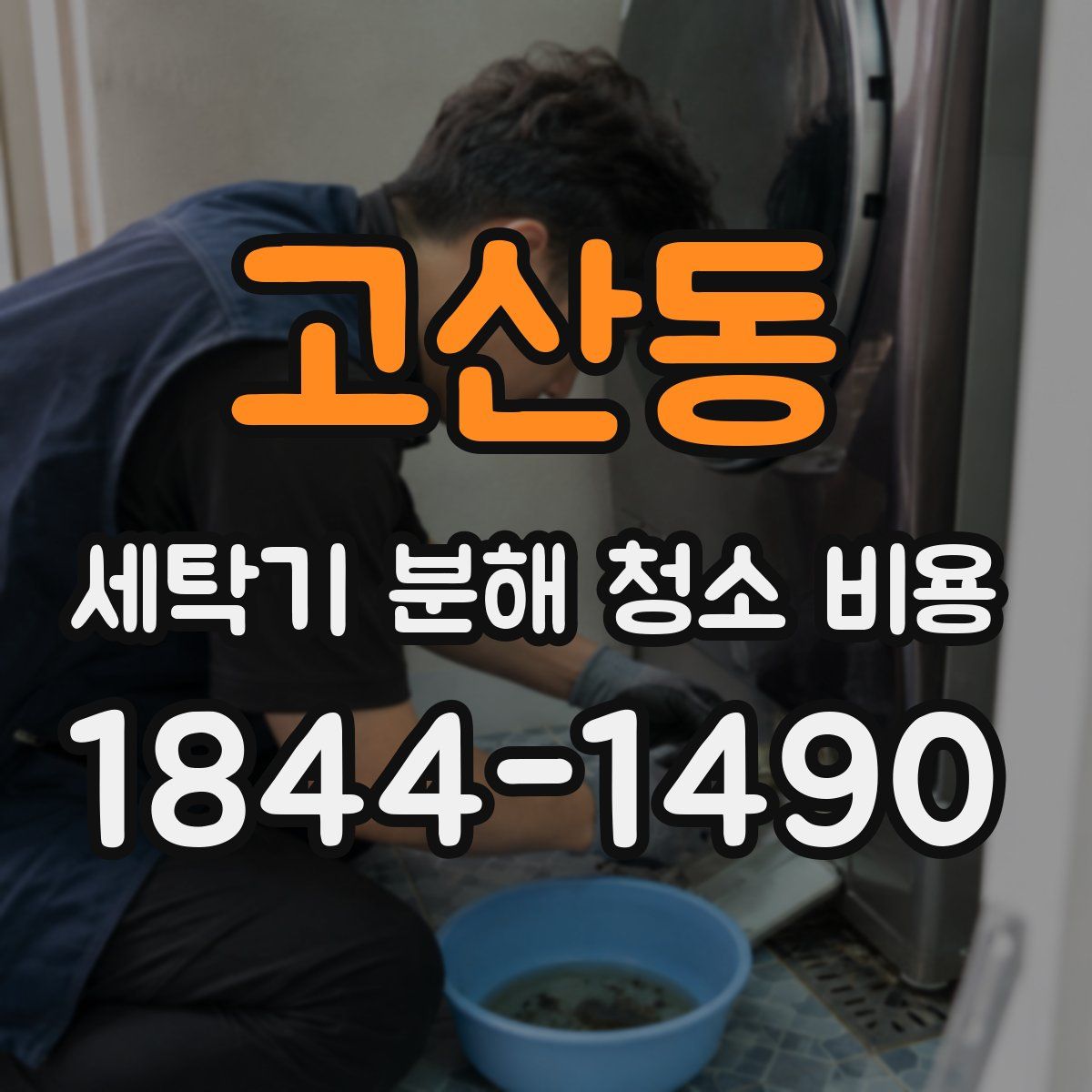 고산동 세탁기 분해 청소 비용