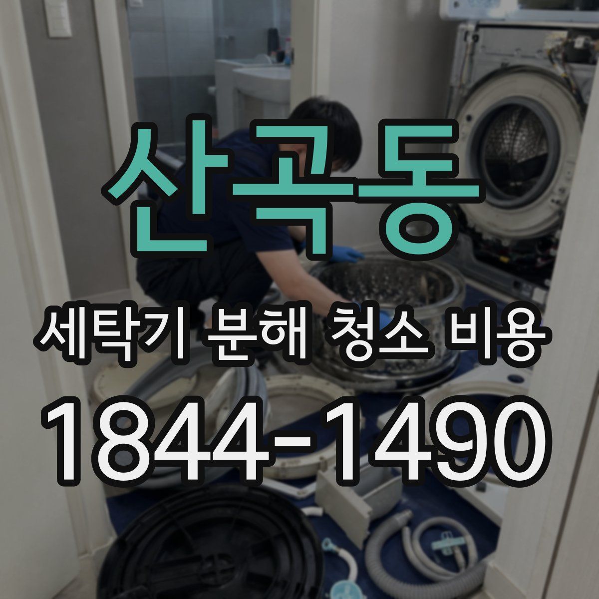 산곡동 세탁기 분해 청소 비용