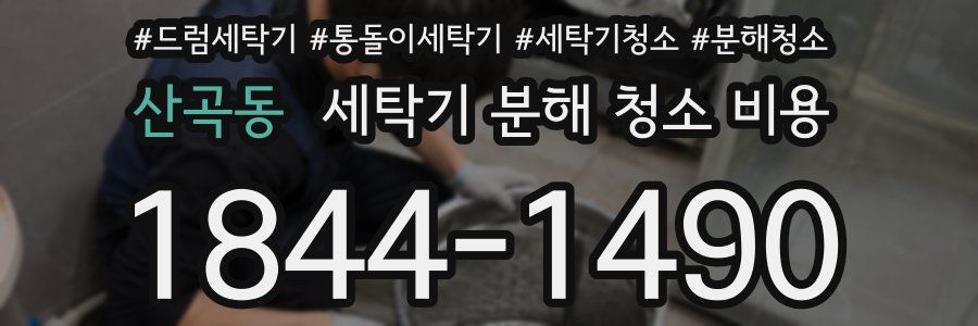 산곡동 세탁기 분해 청소 비용