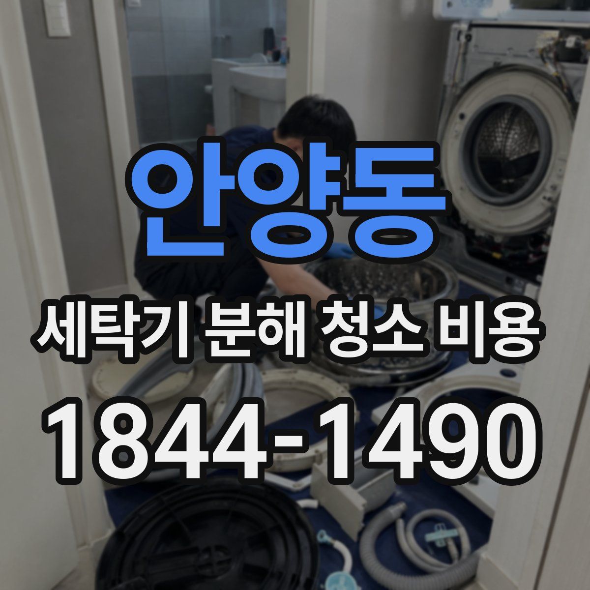 안양동 세탁기 분해 청소 비용