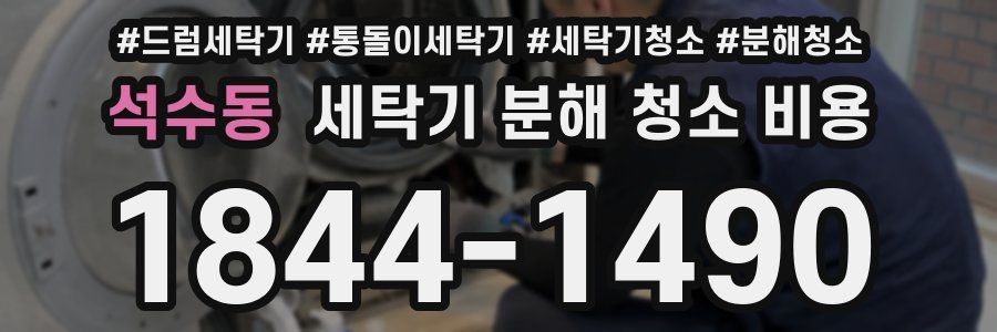 석수동 세탁기 분해 청소 비용