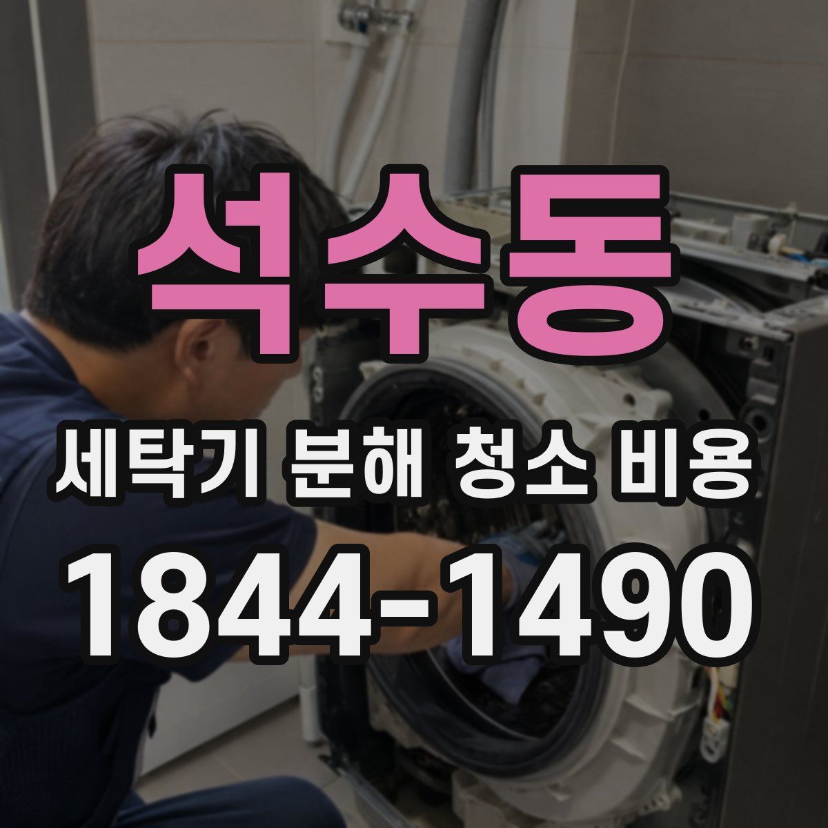 석수동 세탁기 분해 청소 비용