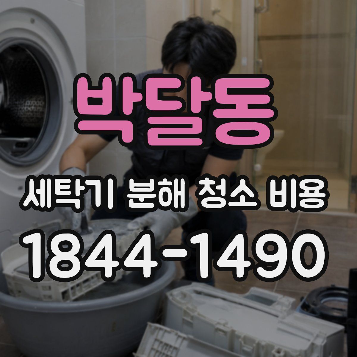 박달동 세탁기 분해 청소 비용
