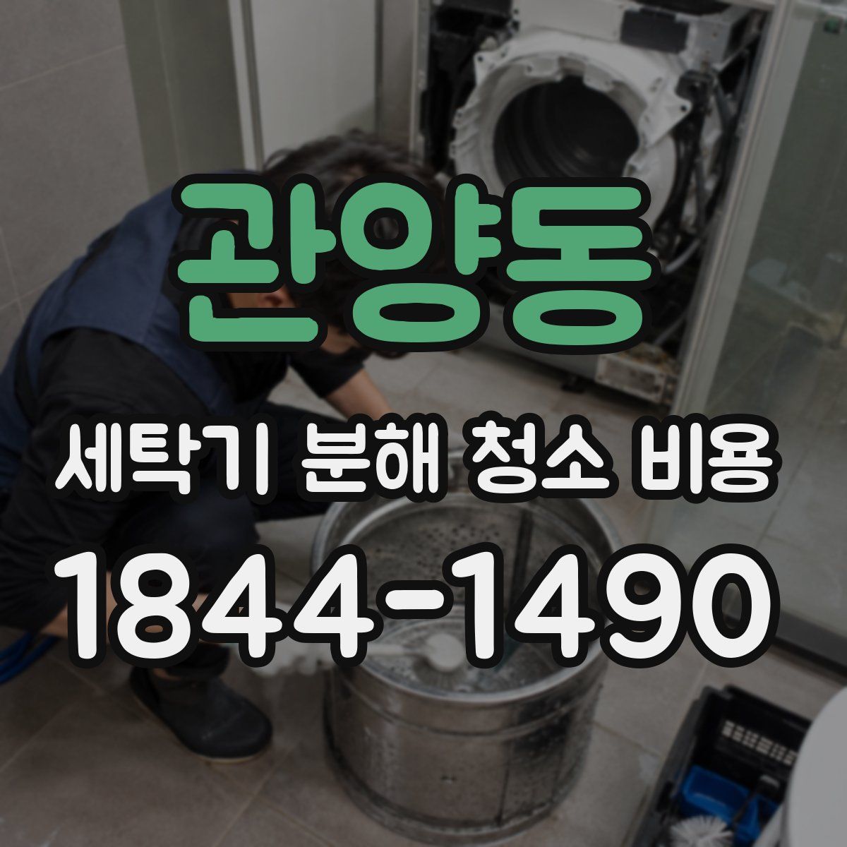 관양동 세탁기 분해 청소 비용