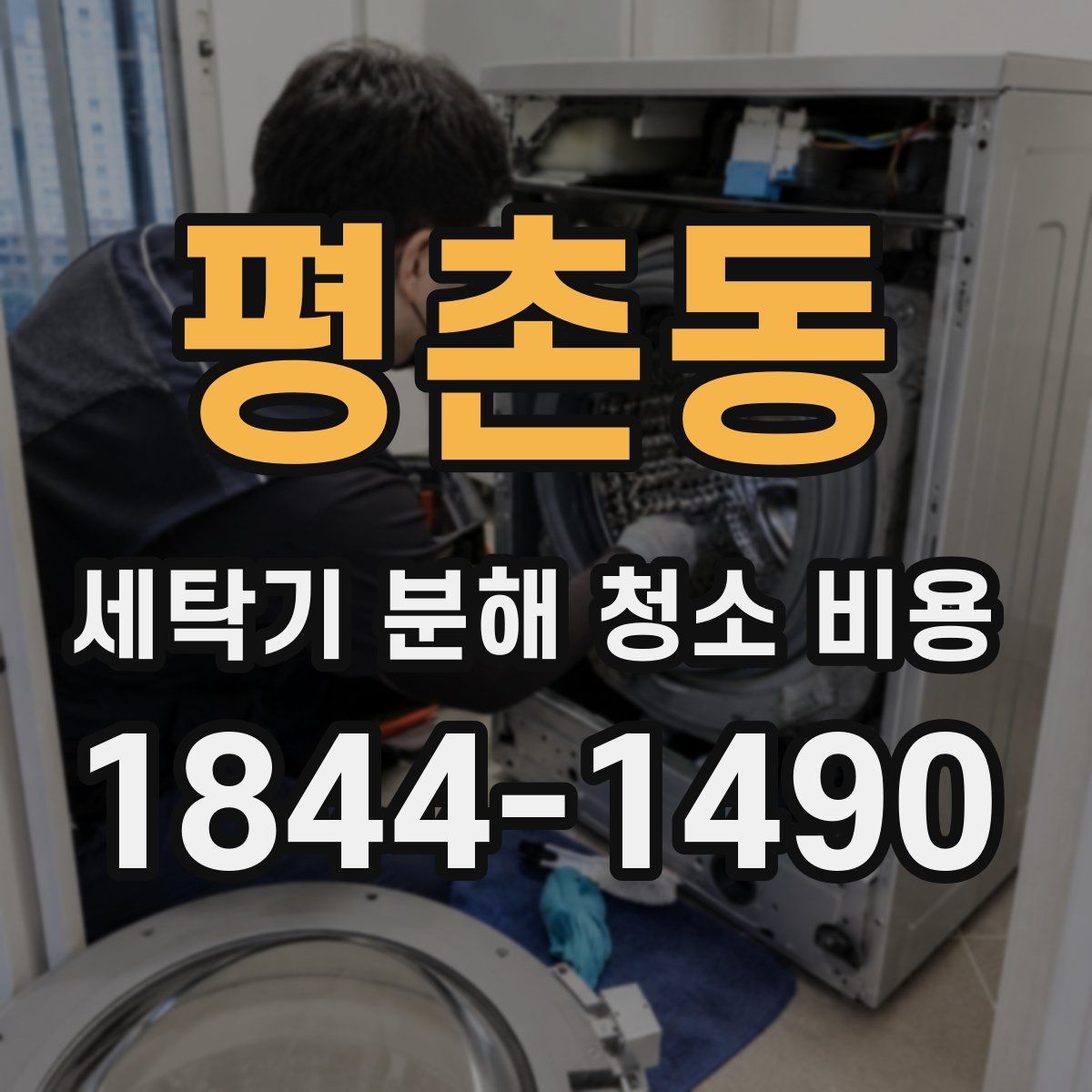 평촌동 세탁기 분해 청소 비용