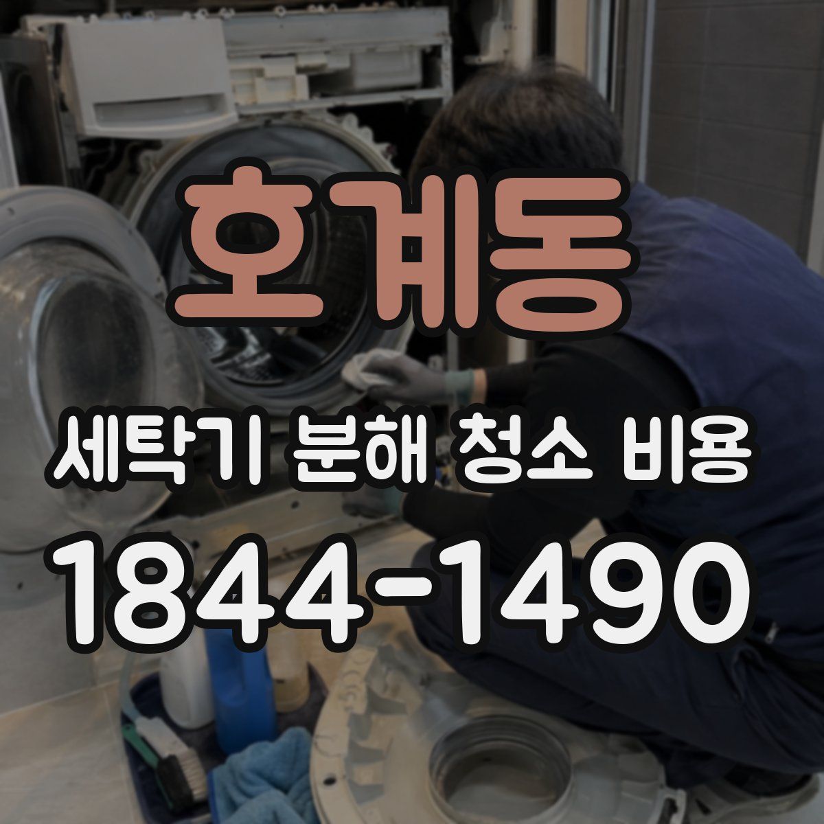 호계동 세탁기 분해 청소 비용