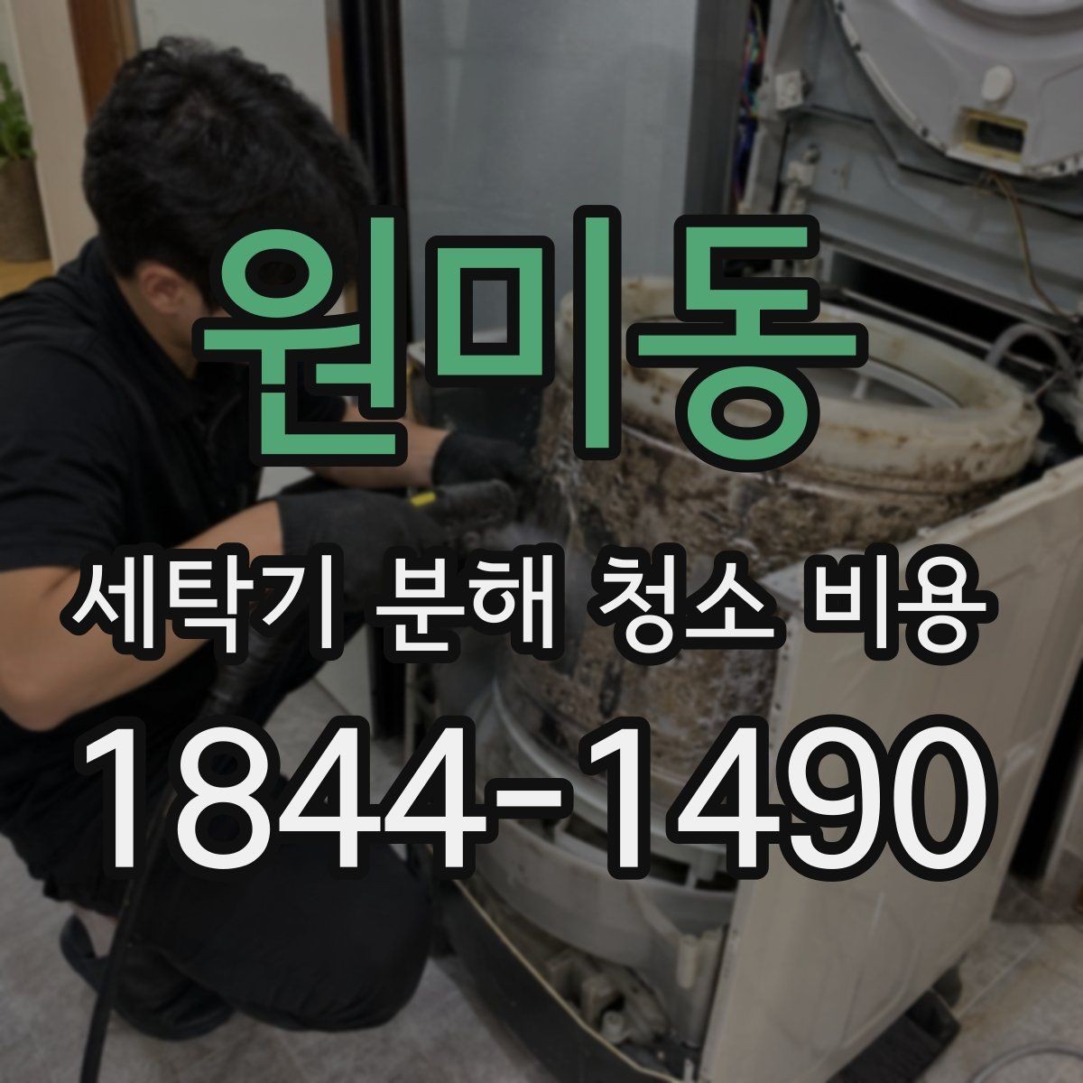 원미동 세탁기 분해 청소 비용 문틈과 패킹 오염이 남는 원인과 관리법