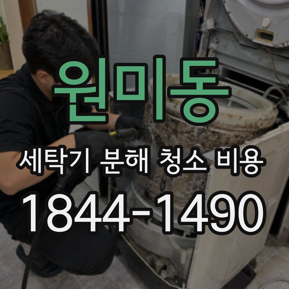 원미동 세탁기 분해 청소 비용