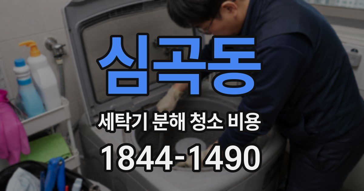심곡동 세탁기 분해 청소 비용