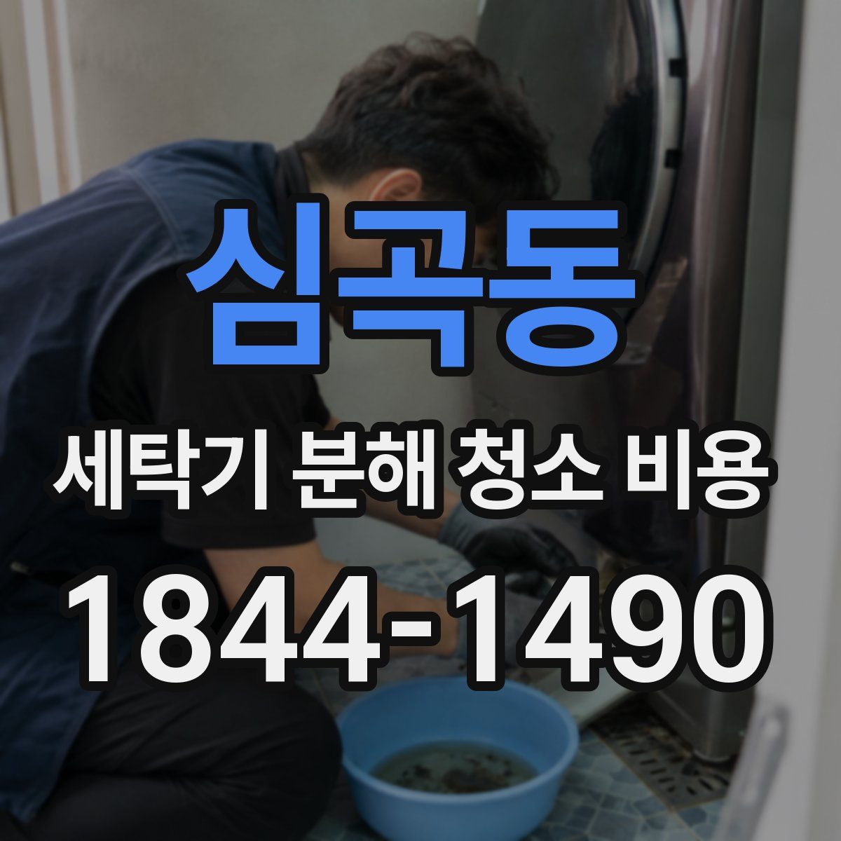 심곡동 세탁기 분해 청소 비용