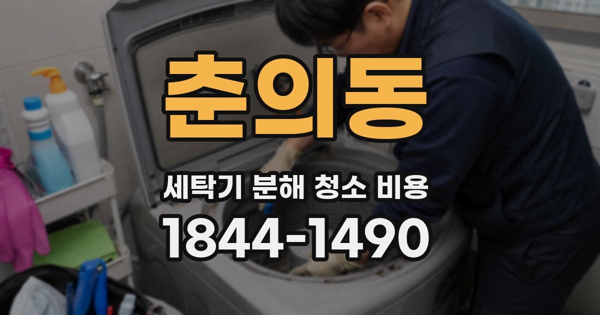 춘의동 세탁기 분해 청소 비용