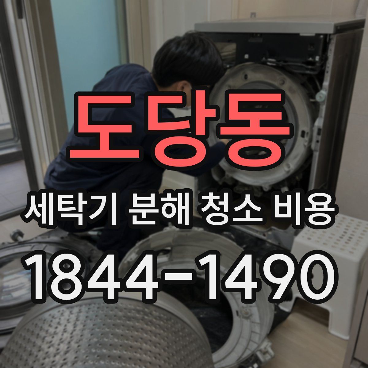 도당동 세탁기 분해 청소 비용