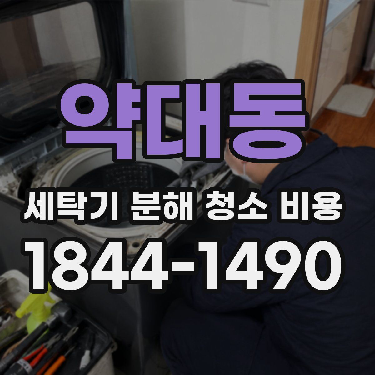 약대동 세탁기 분해 청소 비용
