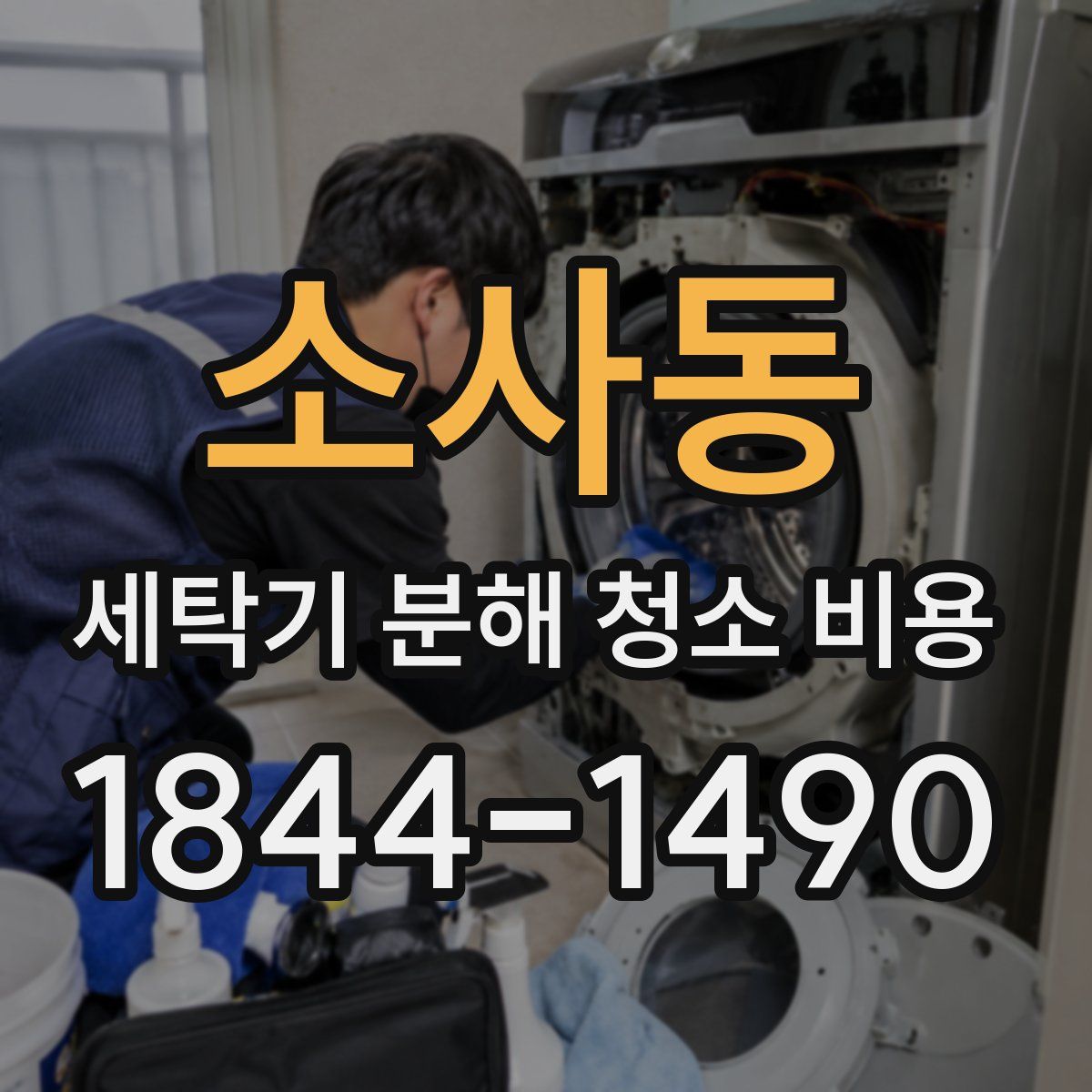 소사동 세탁기 분해 청소 비용