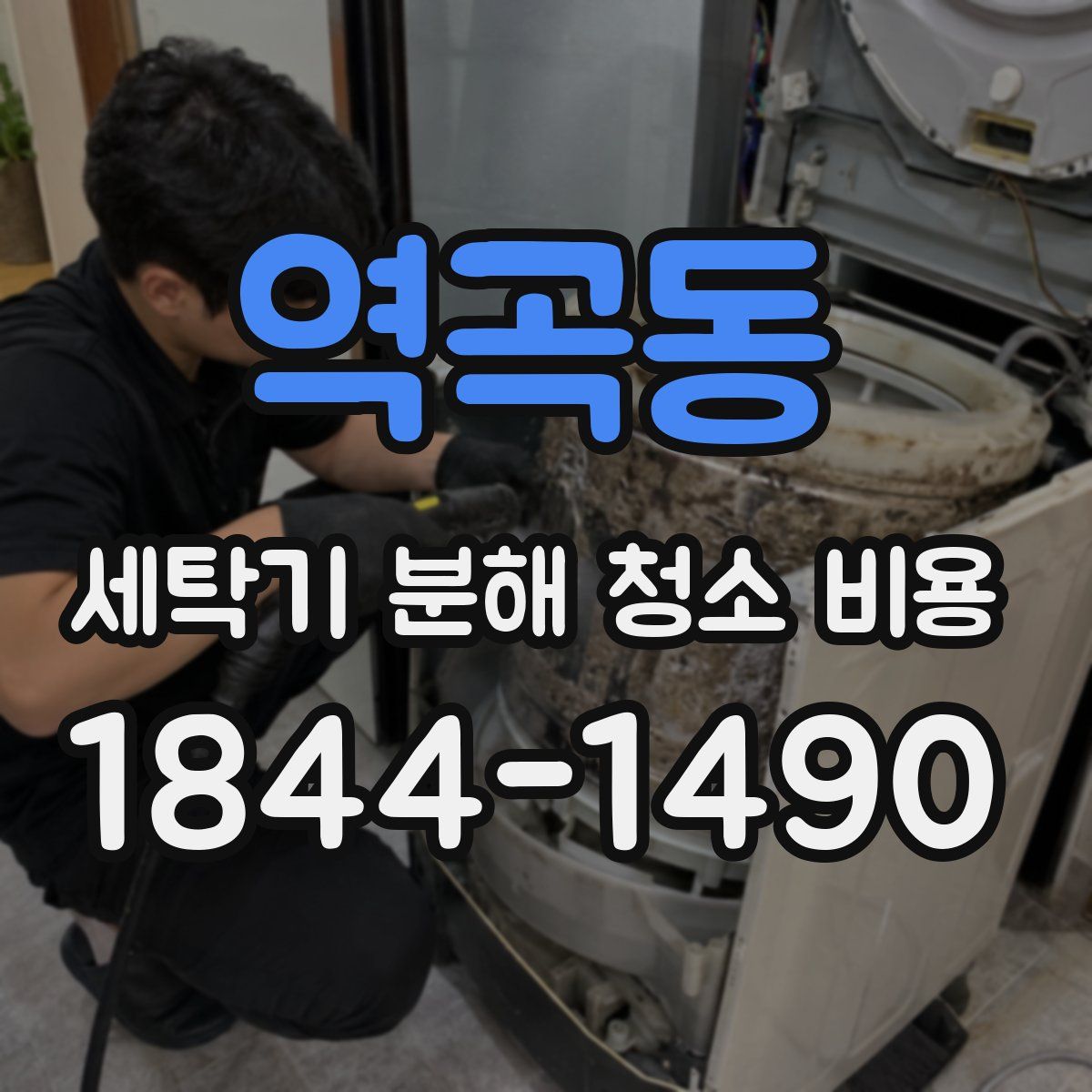 역곡동 세탁기 분해 청소 비용