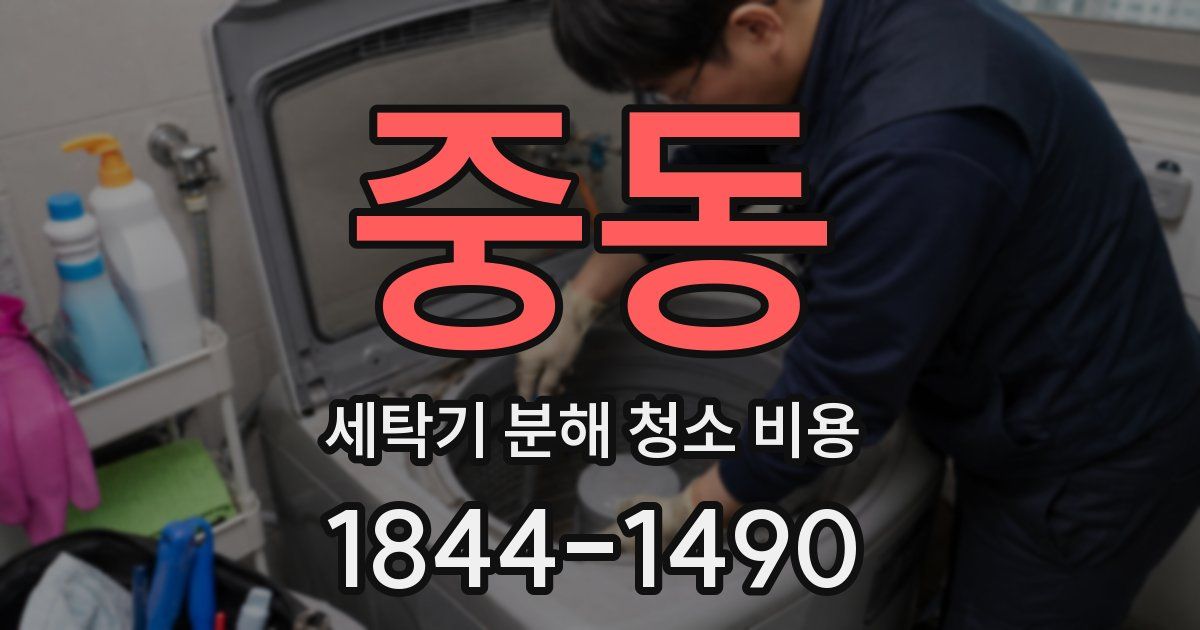 중동 세탁기 분해 청소 비용