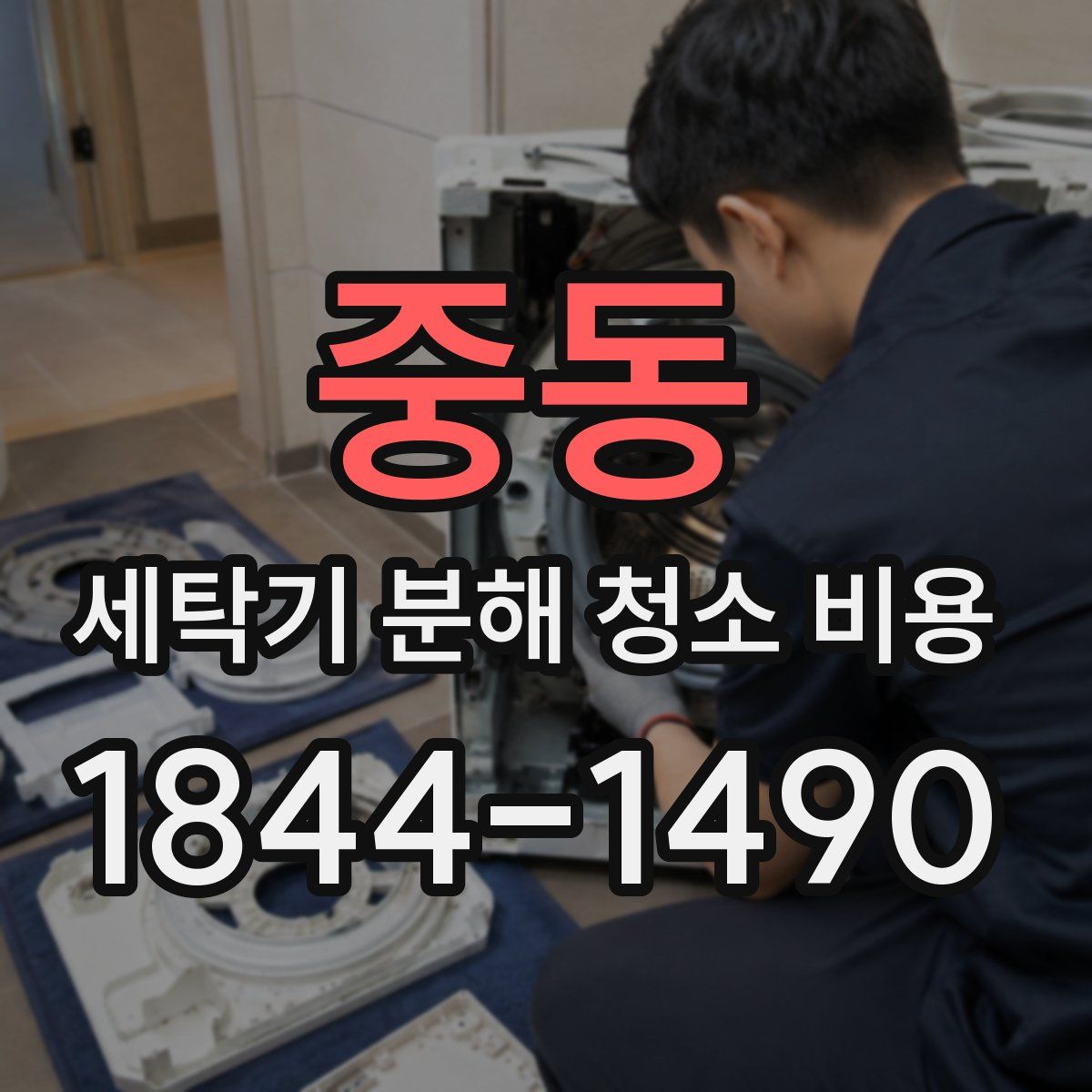 중동 세탁기 분해 청소 비용