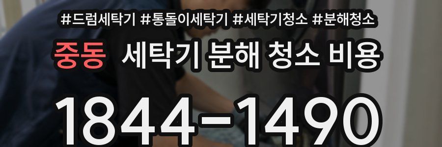 중동 세탁기 분해 청소 비용