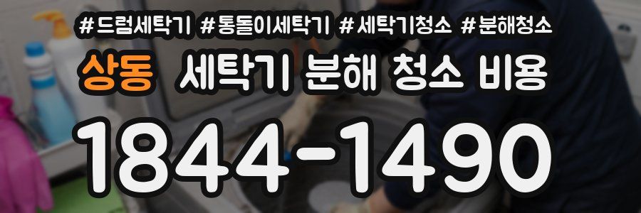 상동 세탁기 분해 청소 비용