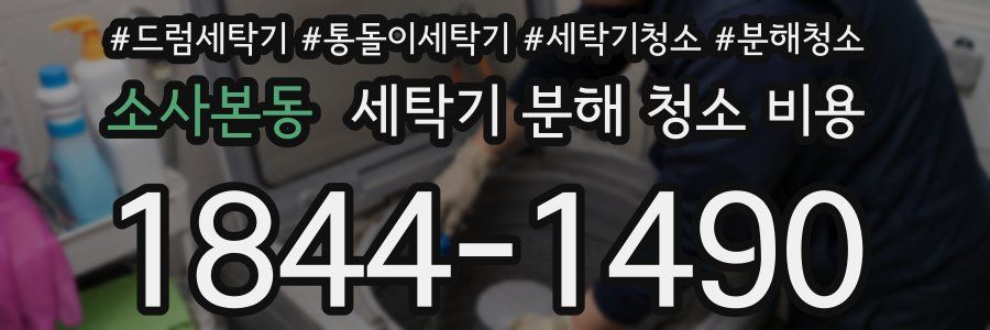 소사본동 세탁기 분해 청소 비용
