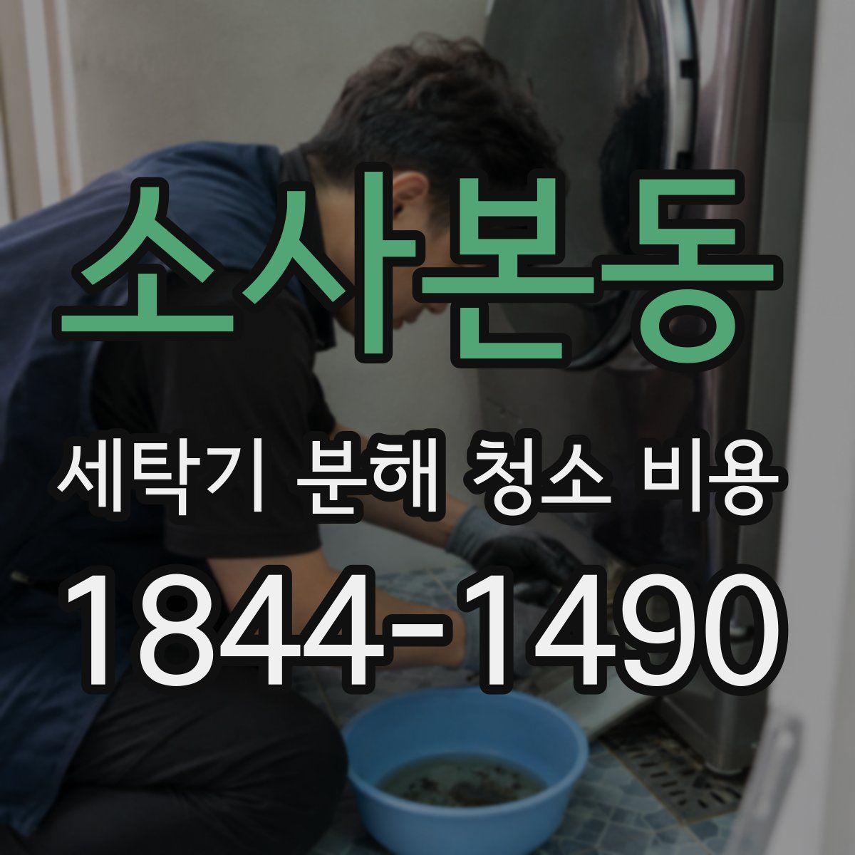 소사본동 세탁기 분해 청소 비용