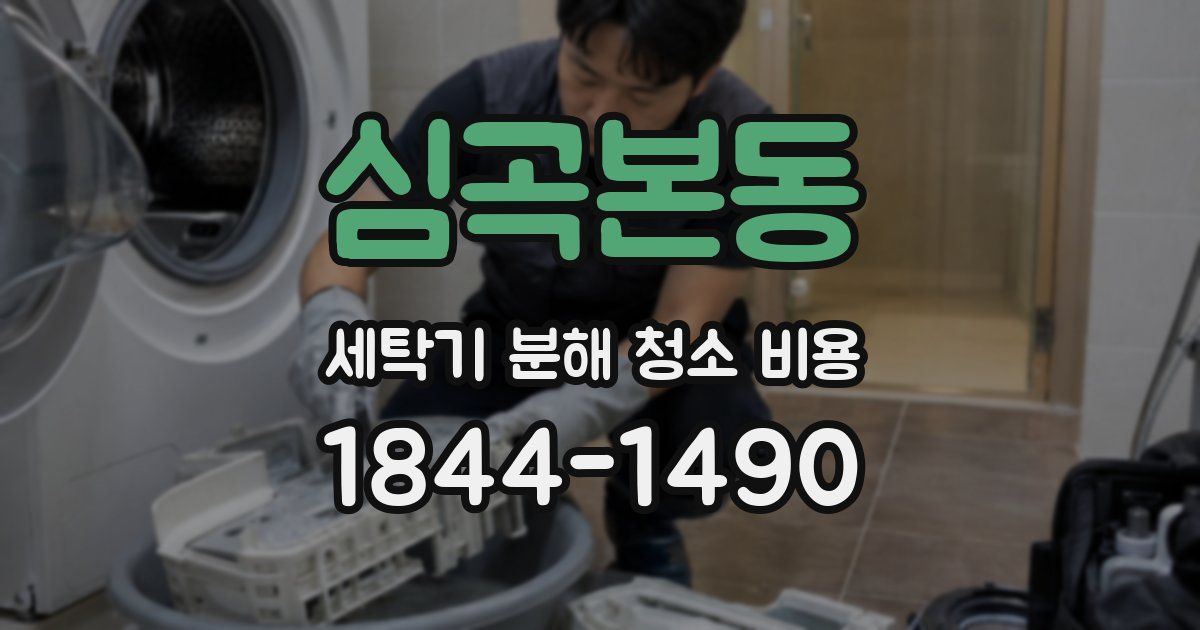 심곡본동 세탁기 분해 청소 비용