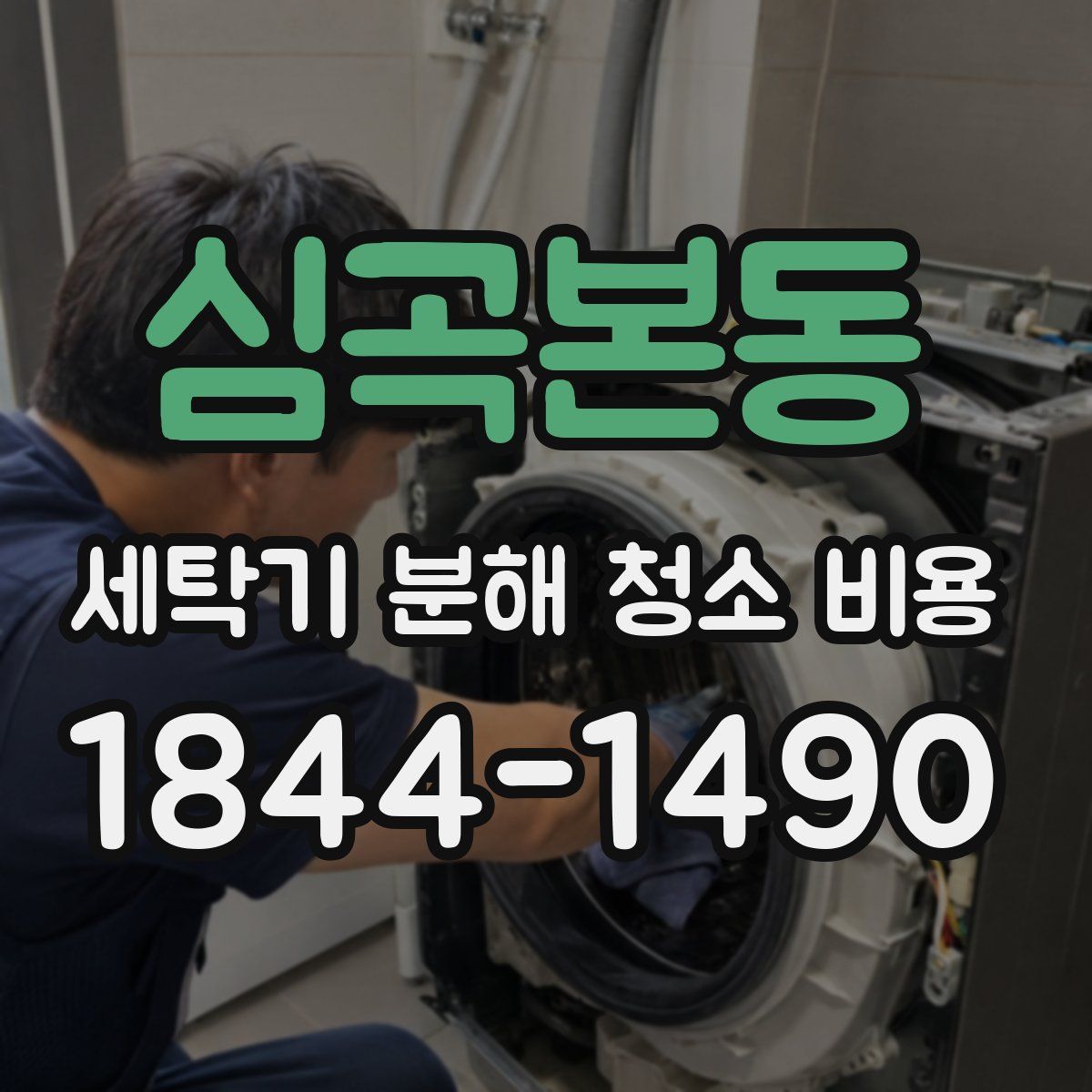 심곡본동 세탁기 분해 청소 비용