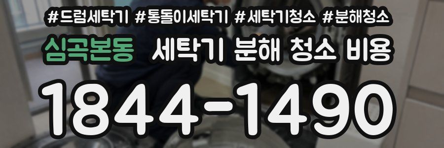 심곡본동 세탁기 분해 청소 비용