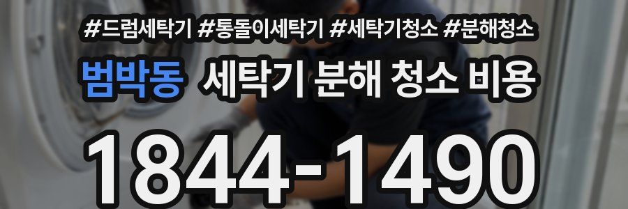 범박동 세탁기 분해 청소 비용