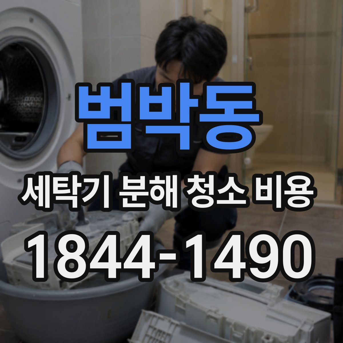 범박동 세탁기 분해 청소 비용